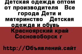 Детская одежда оптом от производителя - Все города Дети и материнство » Детская одежда и обувь   . Красноярский край,Сосновоборск г.
